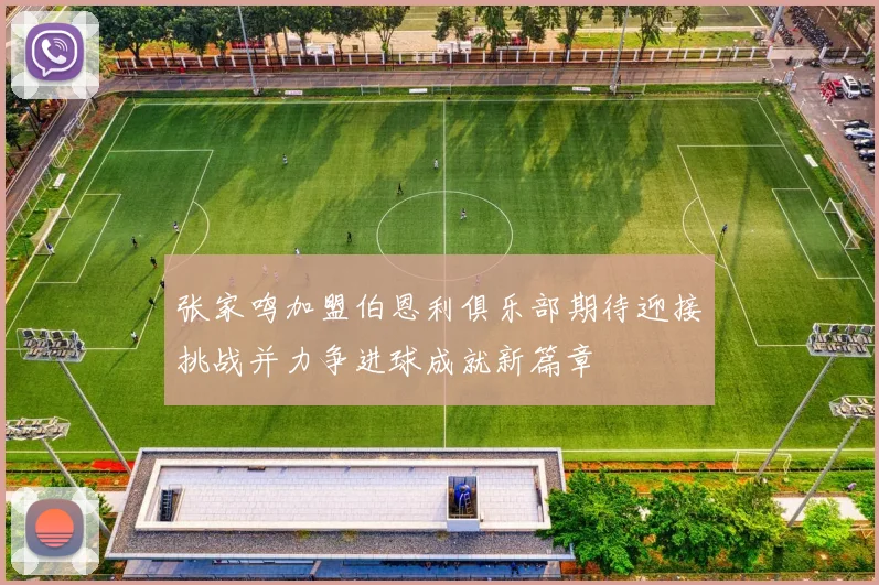 张家鸣加盟伯恩利俱乐部期待迎接挑战并力争进球成就新篇章