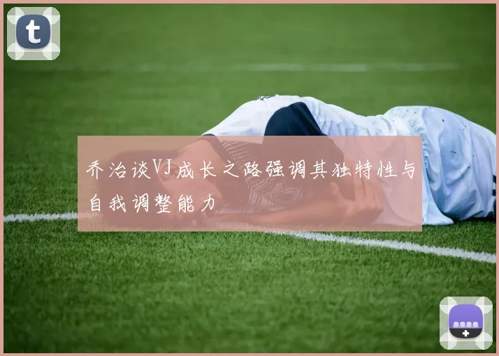 乔治谈VJ成长之路强调其独特性与自我调整能力