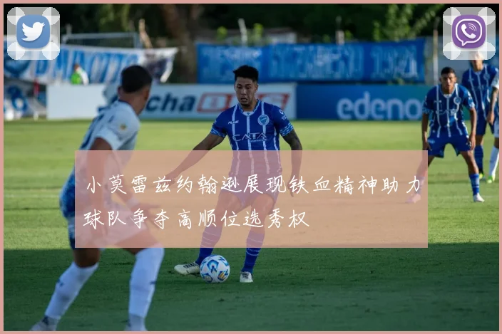 小莫雷兹约翰逊展现铁血精神助力球队争夺高顺位选秀权