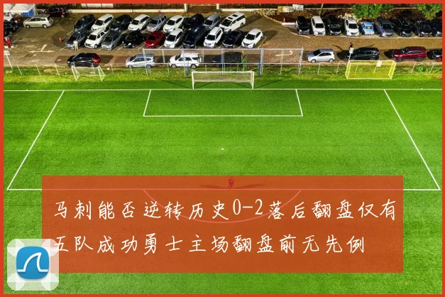 马刺能否逆转历史0-2落后翻盘仅有五队成功勇士主场翻盘前无先例