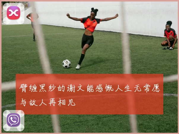 臂缠黑纱的谢文能感慨人生无常愿与故人再相见