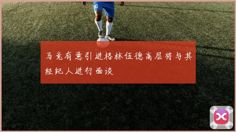 马竞有意引进格林伍德高层将与其经纪人进行面谈