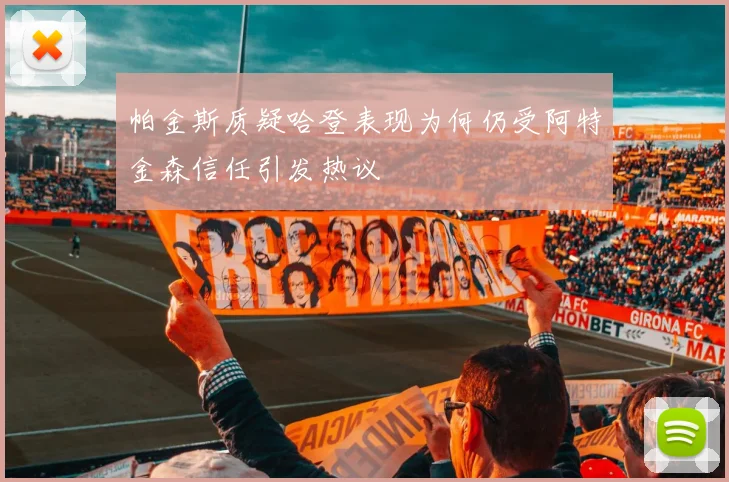 帕金斯质疑哈登表现为何仍受阿特金森信任引发热议